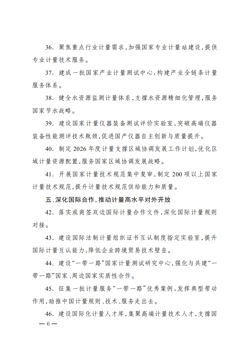 2026年全国计量工作要点_05.png