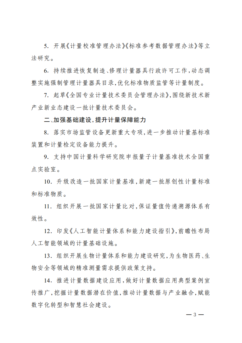 2026年全国计量工作要点_02.png