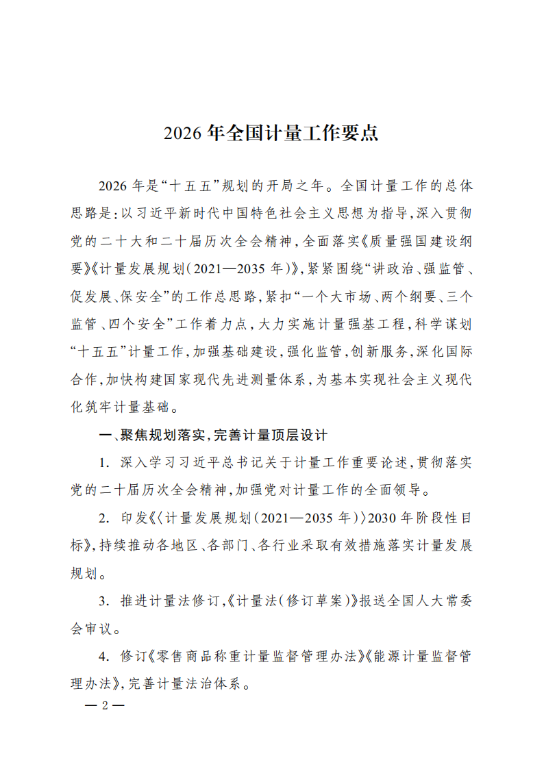 2026年全国计量工作要点_01.png
