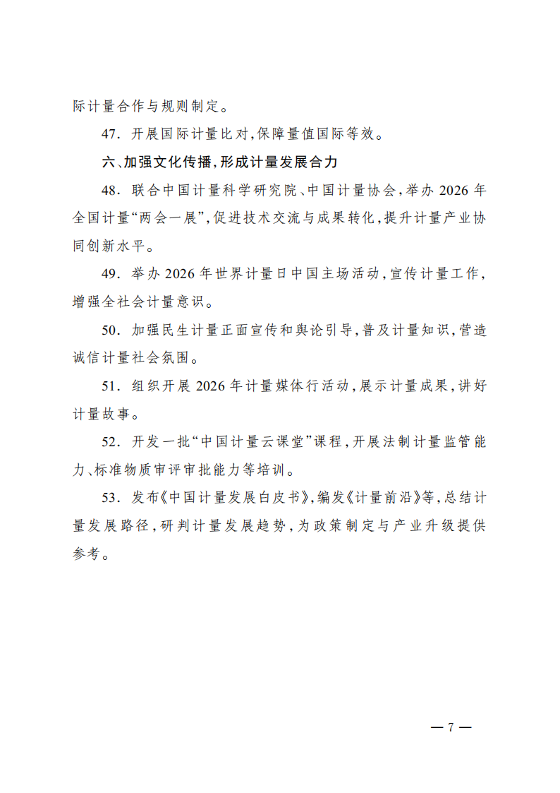 2026年全国计量工作要点_06.png